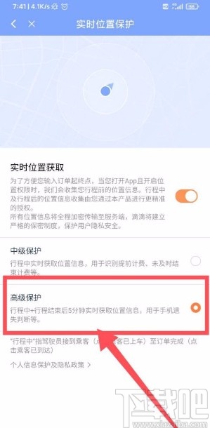 滴滴出行app开启高级保护的方法