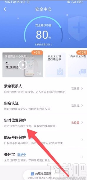 滴滴出行app开启高级保护的方法