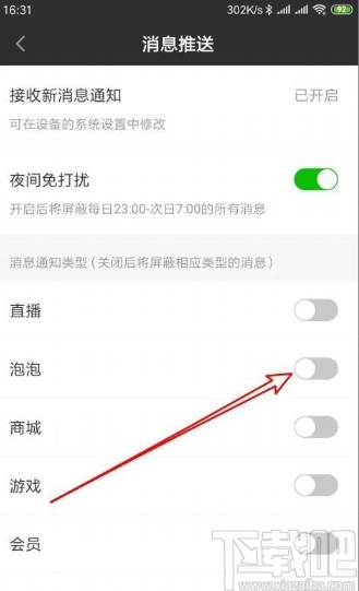 爱奇艺app设置禁止接收泡泡通知的方法