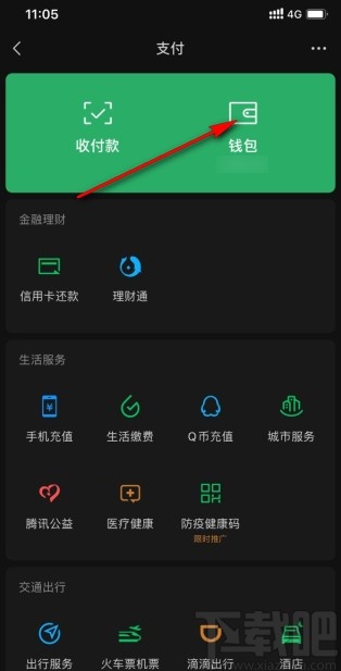 微信app开启零钱通功能的方法