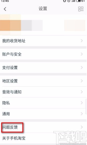 手机淘宝app反馈问题的方法