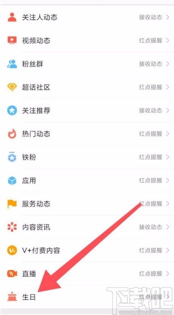 微博app开启生日动态提醒的方法