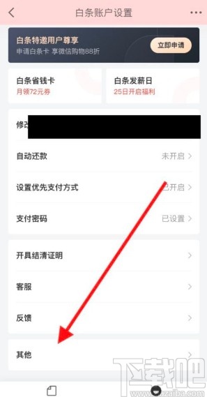 京东金融app注销白条账户的方法