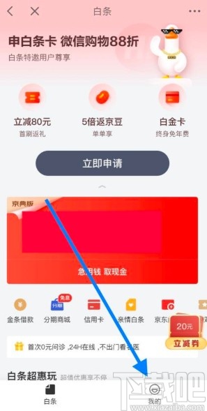 京东金融app注销白条账户的方法