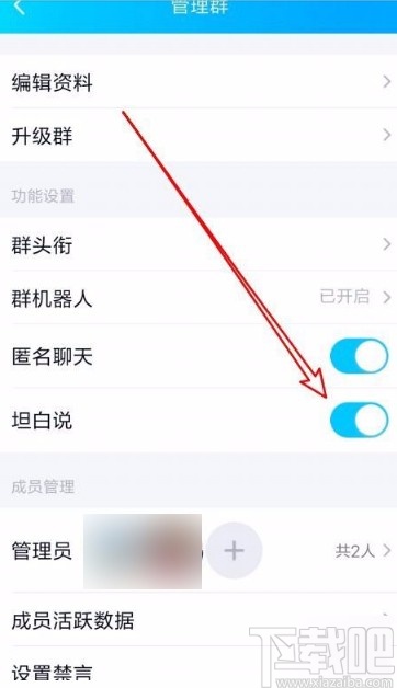 手机QQ在群中打开坦白说功能的方法