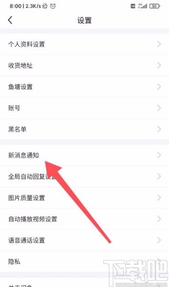 闲鱼app设置接收私聊交易消息通知的方法