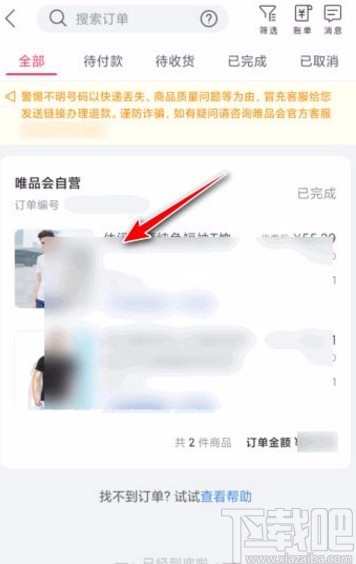 唯品会app删除订单的方法