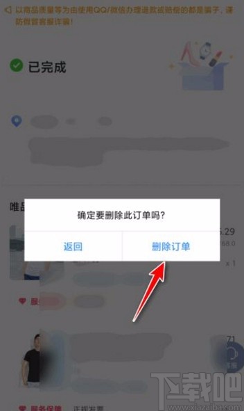 唯品会app删除订单的方法
