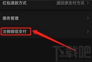 微信app注销支付功能的方法