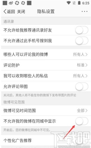 微博app设置同城不显示自己微博的方法