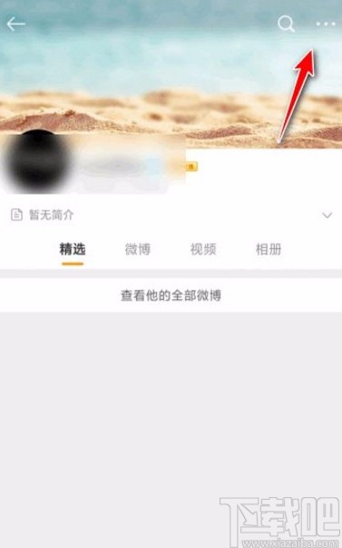 微博app拉黑用户的方法