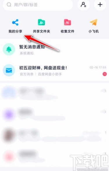 百度网盘app查看分享文件下载次数的方法