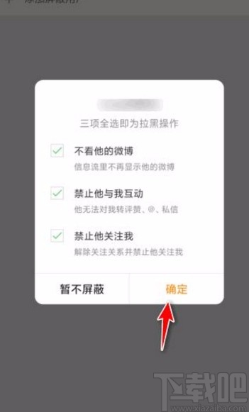 微博app拉黑用户的方法