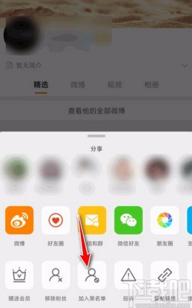 微博app拉黑用户的方法