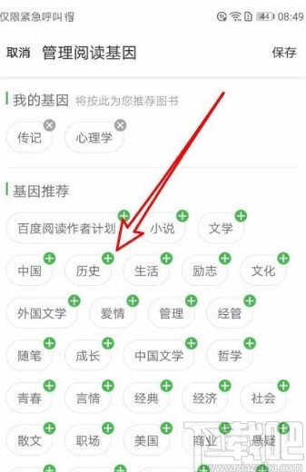 百度阅读app修改我的阅读基因的方法