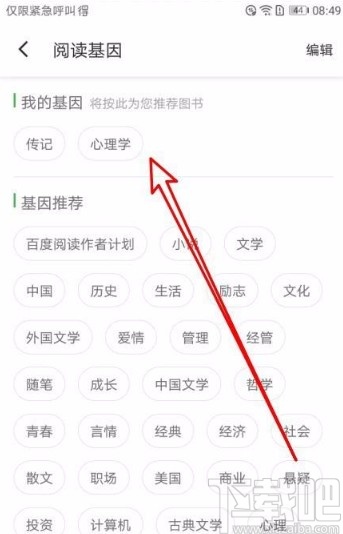 百度阅读app修改我的阅读基因的方法