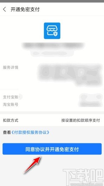 淘宝app开启小额免密支付功能的方法