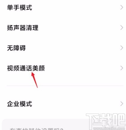 红米手机关闭视频通话美颜的方法