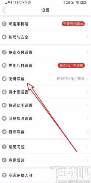 拼多多app开启自动免拼功能的方法