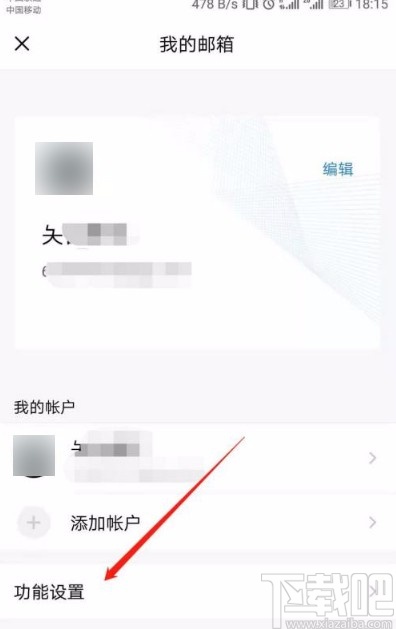 QQ邮箱app开启同步记事本的方法