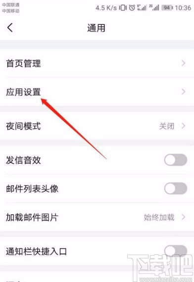 QQ邮箱app开启同步记事本的方法