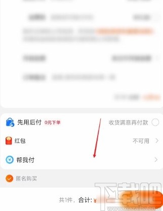 淘宝app让好友代付订单的方法