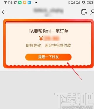 淘宝app让好友代付订单的方法