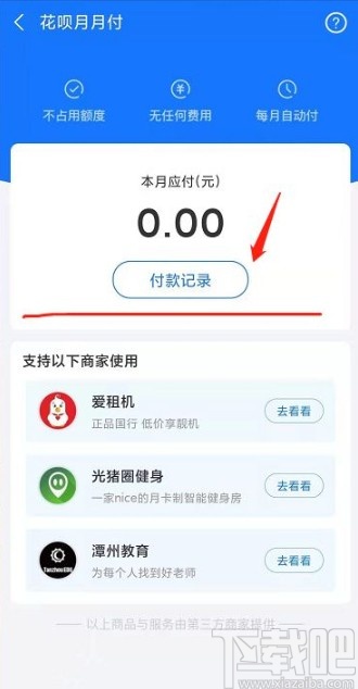 支付宝app查看花呗月月付交易记录的方法