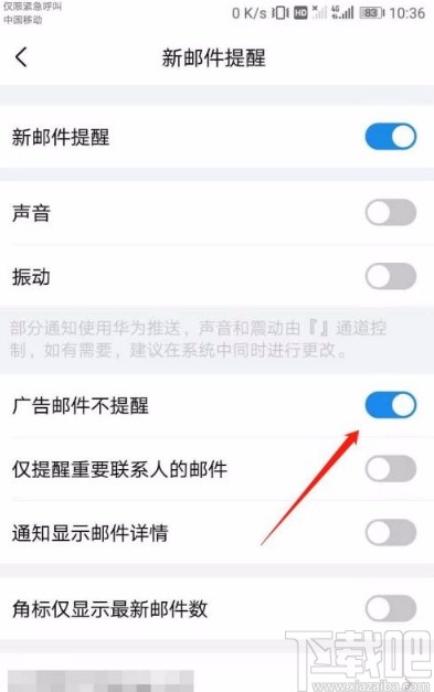 QQ邮箱app屏蔽广告邮件的方法