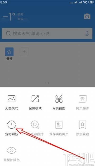 QQ浏览器app设置定时刷新网页的方法