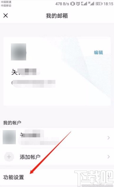 QQ邮箱app关闭系统自动加载图片功能的方法