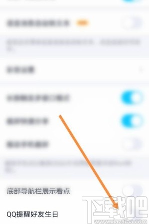 手机QQ关闭好友生日提醒的方法