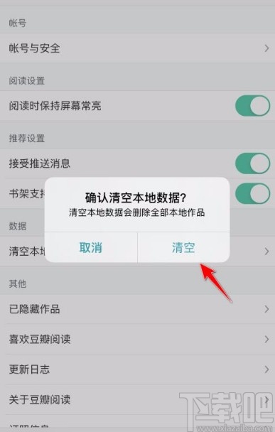 豆瓣阅读app清空本地数据的方法