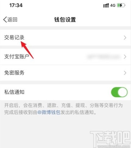 微博app查看交易记录的方法