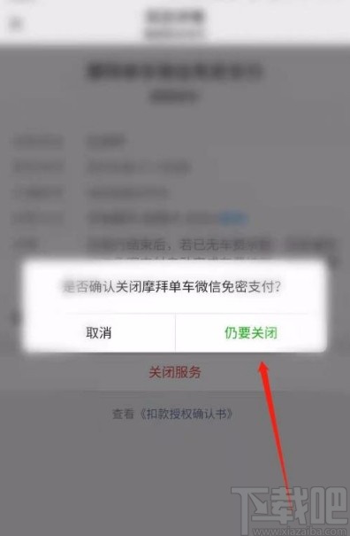 微信app关闭摩拜单车免密支付的方法