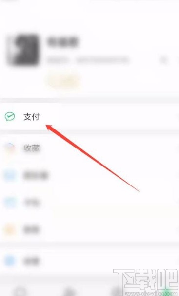 微信app关闭摩拜单车免密支付的方法