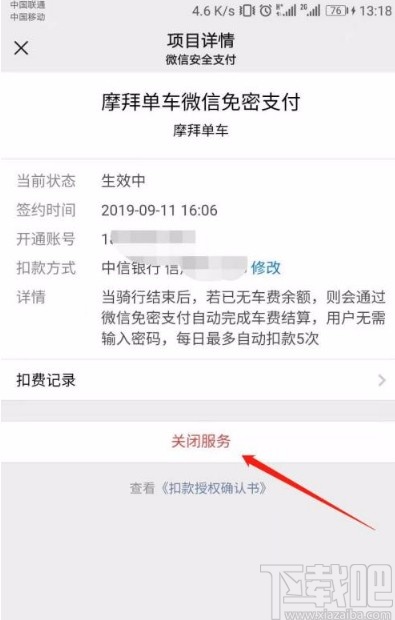 微信app关闭摩拜单车免密支付的方法