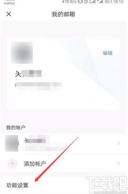 QQ邮箱app开启新邮件提醒的方法