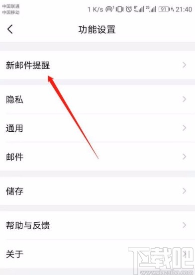 QQ邮箱app开启新邮件提醒的方法