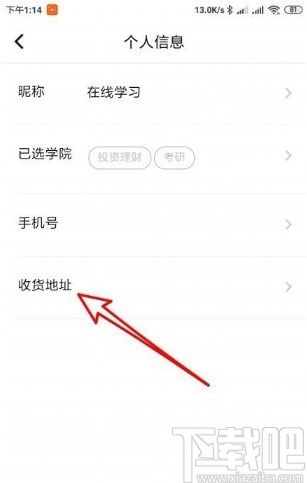 腾讯课堂app添加收货地址的方法