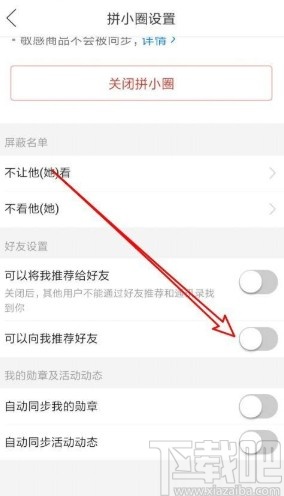 拼多多app关闭拼小圈好友推荐的方法