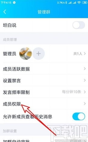 手机QQ设置群聊成员权限的方法