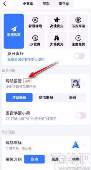高德地图app设置导航语音的方法