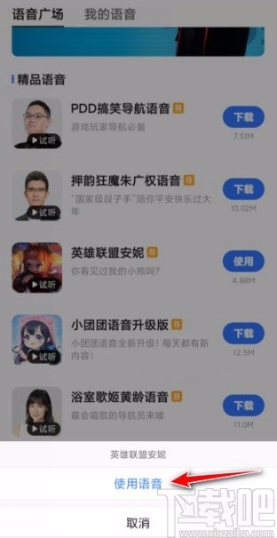 高德地图app设置导航语音的方法