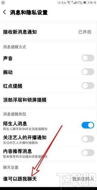 酷狗音乐app拒收聊天信息的方法