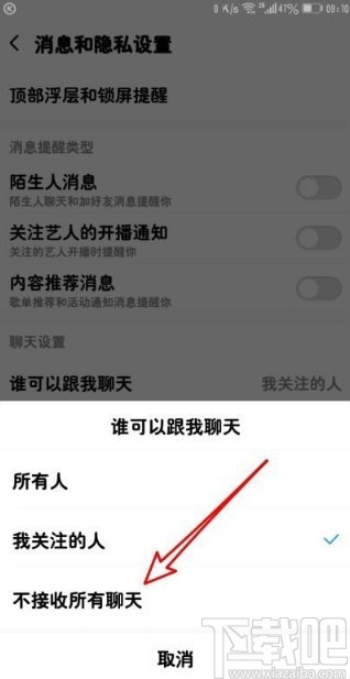 酷狗音乐app拒收聊天信息的方法