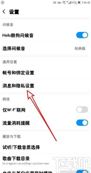 酷狗音乐app拒收聊天信息的方法