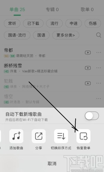 QQ音乐app恢复歌单的方法