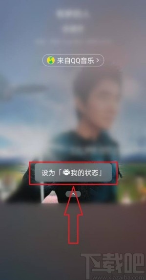 微信app设置状态背景音乐的方法