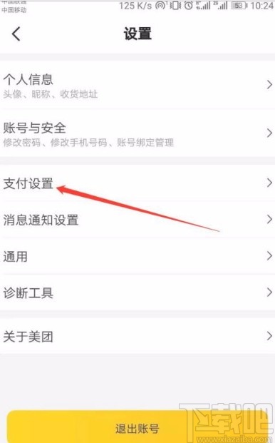 美团app关闭极速扣款功能的方法